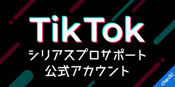 シリアスプロサポートのTikTok公式アカウントはこちら